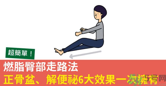 怎么用臀部走路？臀部走路有什么好處？