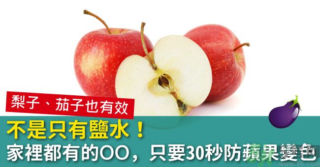 切好的蘋果怎樣不會變黃？怎么能讓蘋果不變色？