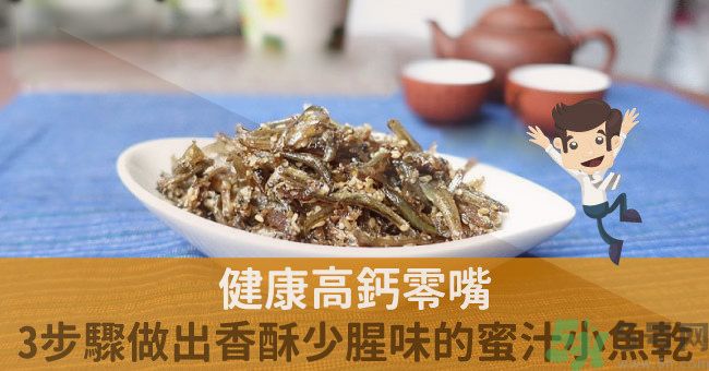 小魚干怎么炒好吃？蜜汁小魚干的做法