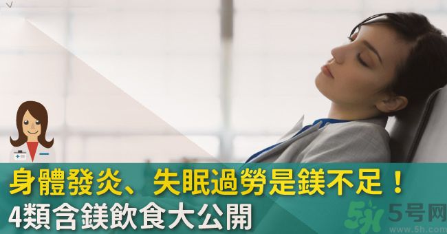 缺鎂吃什么食物補充最快？含鎂高的食物有哪些？