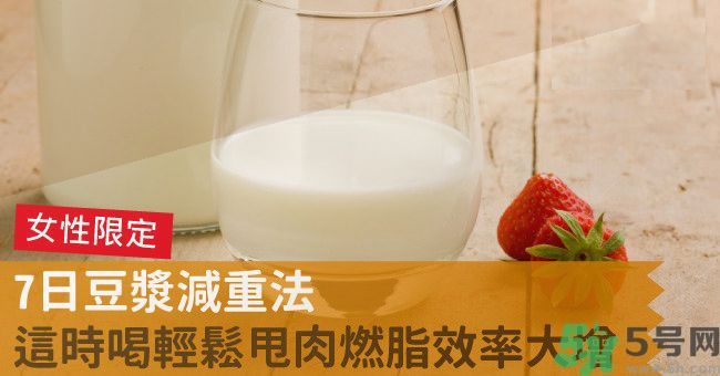 來月經(jīng)前喝豆?jié){可以減肥嗎？經(jīng)前可以喝豆?jié){嗎？