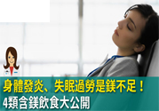 缺鎂吃什么食物補充最快？含鎂高的食物有哪些？