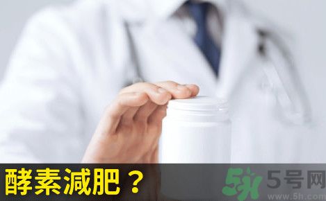酵素減肥真的靠譜嗎？吃酵素減肥有用嗎？
