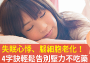 壓力太大怎么緩解？壓力大時怎么解壓？