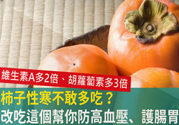 高血壓能吃柿餅嗎？柿餅上的白霜能吃嗎？