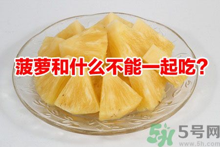 菠蘿和什么不能一起吃？吃菠蘿有什么好處？