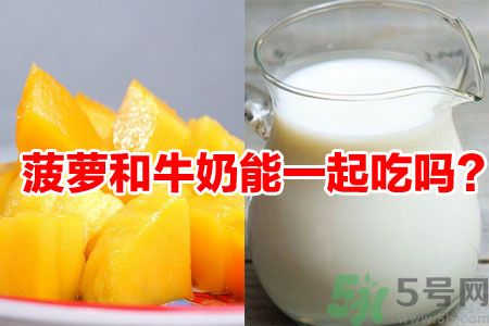 菠蘿和牛奶能一起吃嗎？菠蘿和牛奶一起吃好嗎？