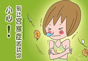 宮寒的癥狀有哪些？宮寒怎么調(diào)理？