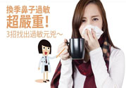 換季鼻子過(guò)敏怎么辦？鼻子過(guò)敏的治療方法