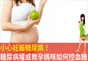 妊娠糖尿病的控制方法 妊娠糖尿病生完孩子會好嗎？