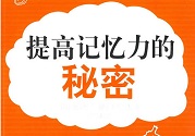 孩子怎么提高記憶力？提高記憶力的方法
