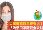 戴口罩能防止感冒傳染嗎？戴口罩的正確方法