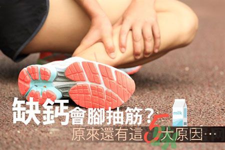 腳抽筋是什么原因引起的？腳抽筋怎么辦？