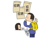 辭職后找工作難嗎？辭職后找不到工作怎么辦？