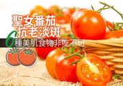 圣女果有什么作用效果？圣女番茄能抗老淡斑嗎？
