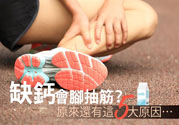 腳抽筋是什么原因引起的？腳抽筋怎么辦？