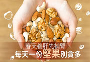 春天養(yǎng)肝吃什么好？春天養(yǎng)肝可以吃堅果嗎？