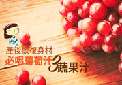 產(chǎn)后恢復(fù)身材怎么恢復(fù)？坐月子可以喝果汁嗎？