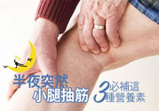 半夜腳抽筋是什么原因？半夜腳抽筋怎么緩解痛疼？