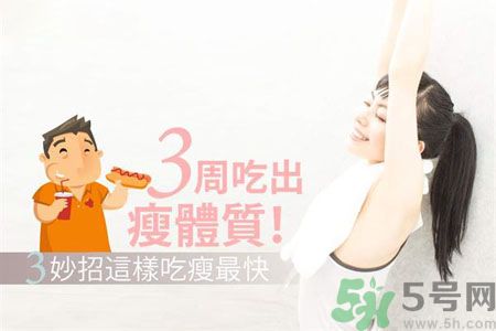 瘦身食物怎么搭配好？怎樣才能吃出好身材？