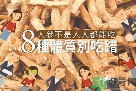 人參怎么吃效果最好？8種體質(zhì)不能亂吃人參