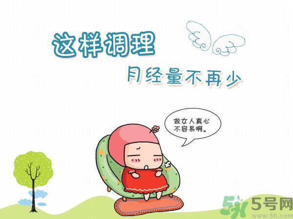 月經(jīng)量少怎么調(diào)理？月經(jīng)量少是什么原因？