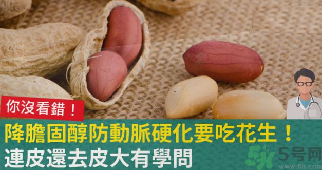 花生皮能不能吃？花生能和螃蟹一起吃嗎？