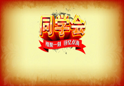 同學(xué)會(huì)有必要參加嗎？參加同學(xué)會(huì)該穿什么衣服？