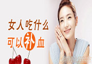 貧血吃什么補血？貧血吃阿膠好嗎？