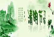 清明節(jié)的習(xí)俗有哪些？清明節(jié)吃什么？