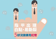 指甲上有白點(diǎn)是怎么回事？指甲上有白色斑點(diǎn)怎么辦？