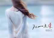 丟掉不愛你的人 女人怎么來愛自己？