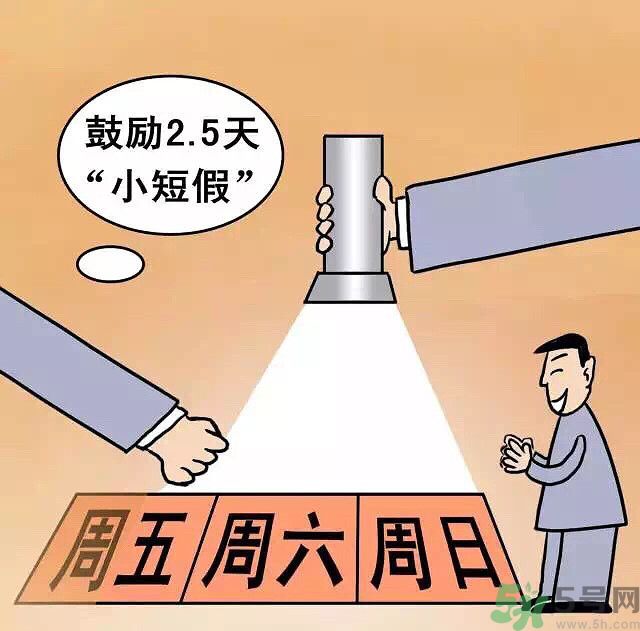 哪些城市2.5天休假開始了 真的要全國推廣了？