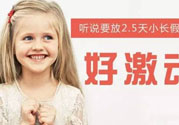 哪些城市2.5天休假開(kāi)始了 真的要全國(guó)推廣了？