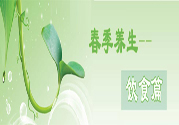 男性春季養(yǎng)生吃什么？男性春季養(yǎng)生的方法有哪些？