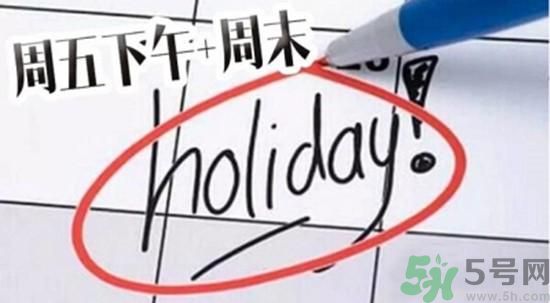 2.5天休假什么時候開始？2.5天休假的城市有哪些？
