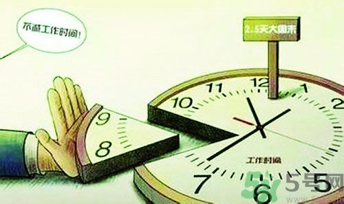 2.5天休假什么時候開始？2.5天休假的城市有哪些？