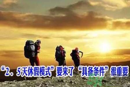 2.5天休假什么時候開始？2.5天休假的城市有哪些？
