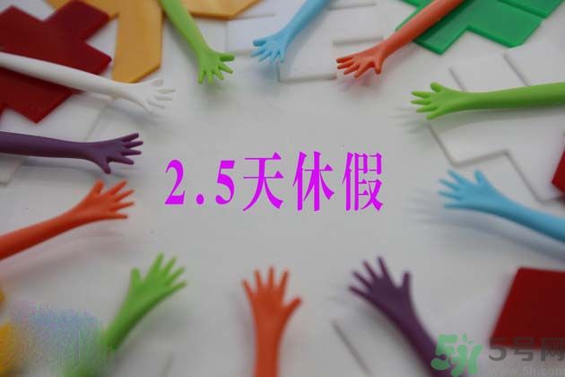 2.5天休假什么時候開始？2.5天休假的城市有哪些？