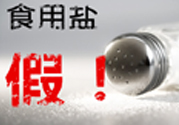 內(nèi)蒙古80噸假鹽流向哪些省市？?jī)?nèi)蒙80噸假鹽流入7省名單
