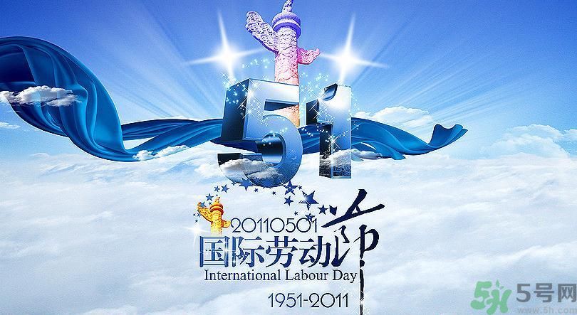 勞動節(jié)的由來是什么？勞動節(jié)的習(xí)俗有哪些？