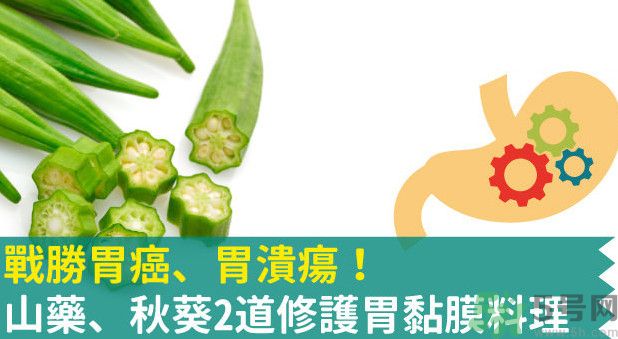 胃潰瘍能吃秋葵嗎？胃潰瘍吃秋葵有什么好處？
