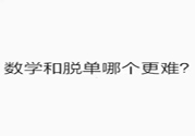 數(shù)學(xué)和脫單哪個更難？脫單的技巧有哪些？