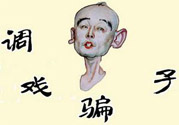 怎么不按套路出牌氣死騙子？遇到騙子怎么辦？