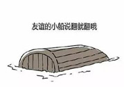 友誼小船作者為什么崩潰？友誼小船的作者是誰？