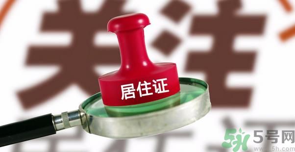 哪些省將落實(shí)居住證制度？什么時(shí)候落實(shí)居住證制度？