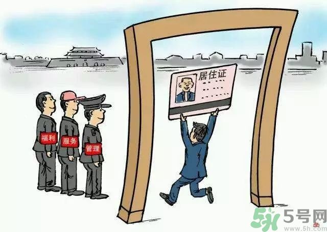 哪些省將落實(shí)居住證制度？什么時(shí)候落實(shí)居住證制度？