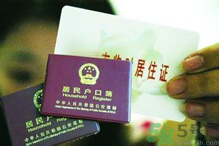 哪些省將落實(shí)居住證制度？什么時(shí)候落實(shí)居住證制度？