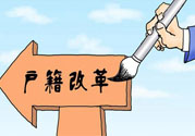 哪些省將落實(shí)居住證制度？什么時(shí)候落實(shí)居住證制度？