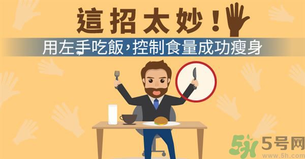 用左手吃飯可以控制食量嗎？可以達(dá)到減肥的效果嗎?